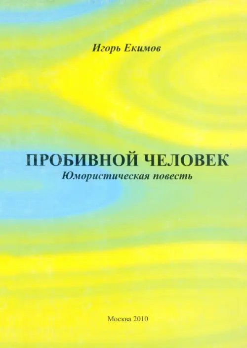 Пробивной человек: Юмористическая повесть Пробивной человек: Юмористическая повесть