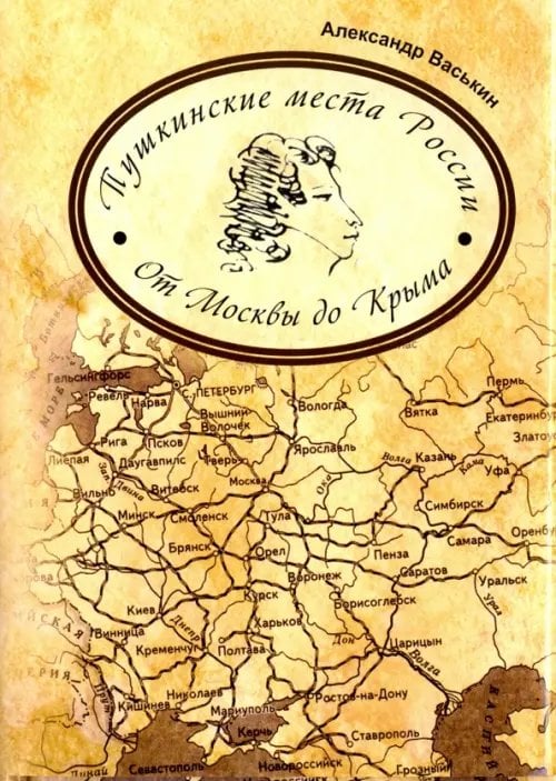 Пушкинские места России. От Москвы до Крыма Пушкинские места России. От Москвы до Крыма