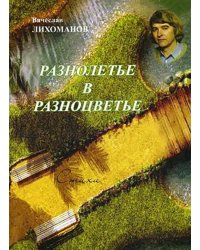 Разнолетье в разноцветье. Стихи