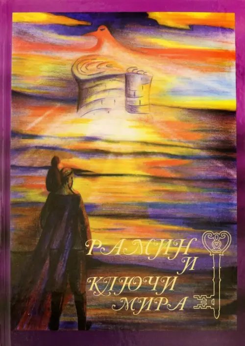 Рамин и ключи мира Рамин и ключи мира