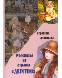 Рассказы из страны "ДЕТСТВО"