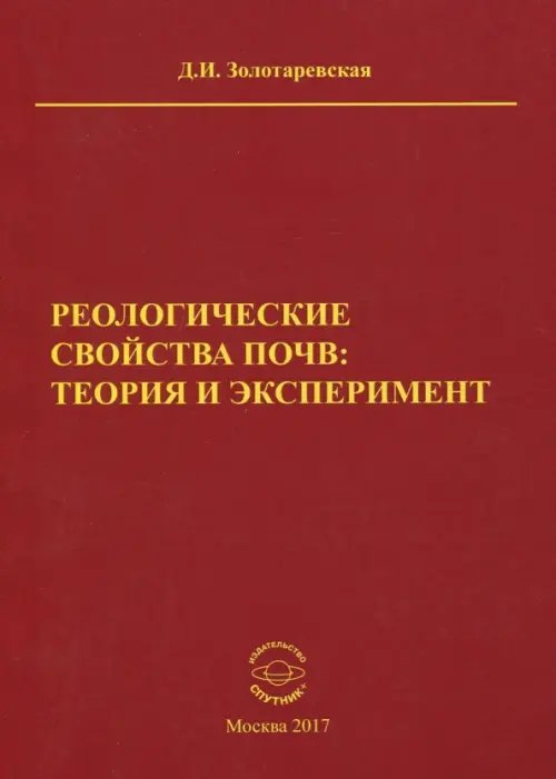 Реологические свойства почв. Теория и эксперимент Реологические свойства почв. Теория и эксперимент