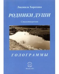 Родники души. Стихотворения. Голограммы