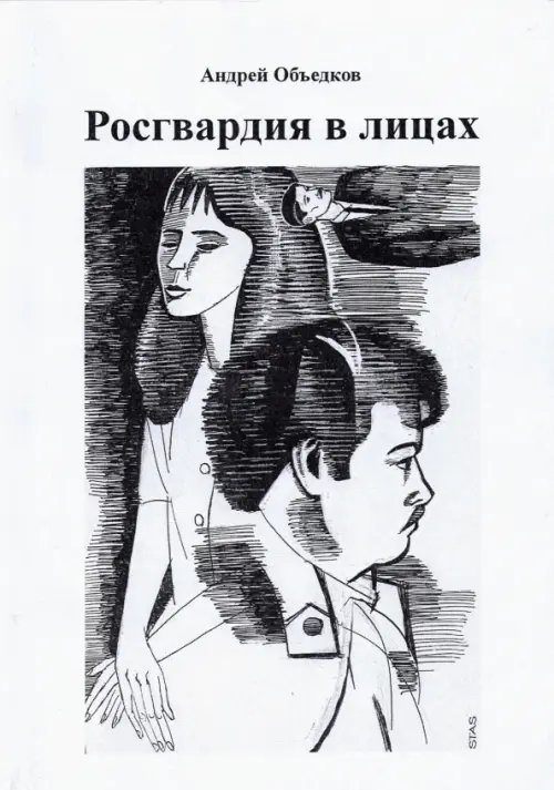 Росгвардия в лицах Росгвардия в лицах