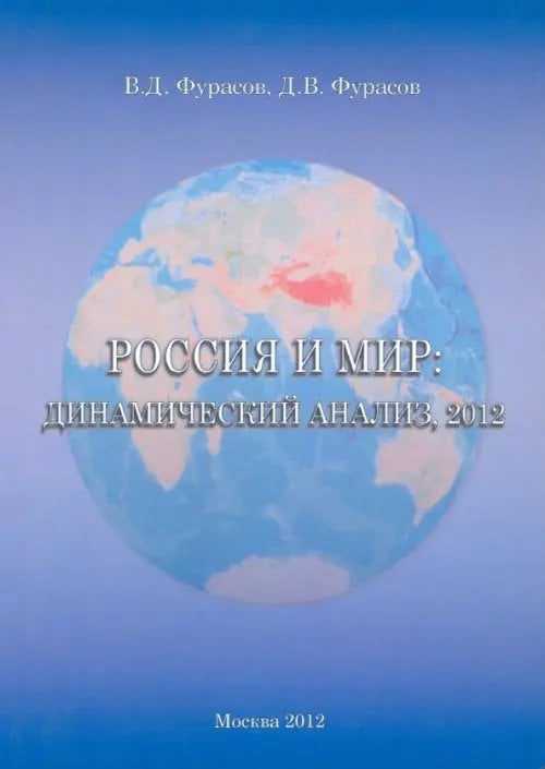 Россия и мир. Динамический анализ 2012 Россия и мир. Динамический анализ 2012