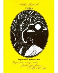 Рубаи. Сидящий в одиночестве. Поэзия