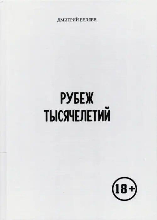 Рубеж тысячелетий