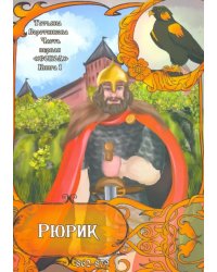 Рюрик 862-879. Книга 1. Сокол