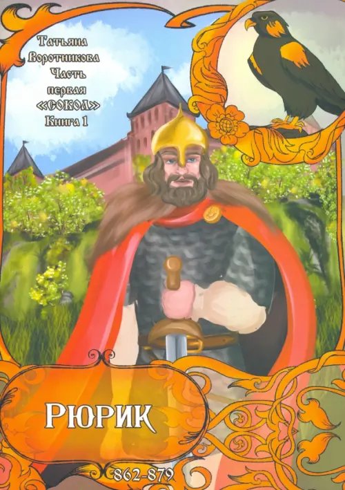 Рюрик 862-879. Книга 1. Сокол