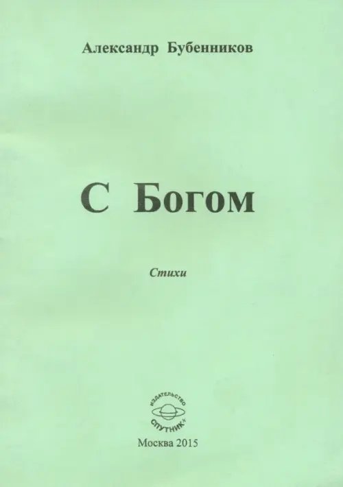 С Богом. Стихи С Богом. Стихи