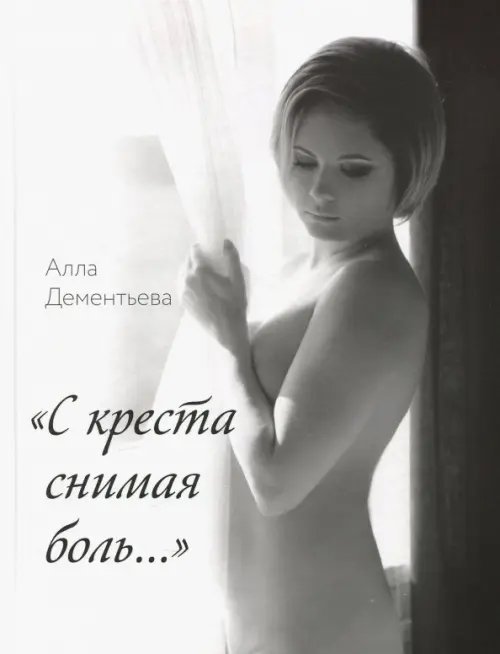 "С креста снимая боль..." "С креста снимая боль..."