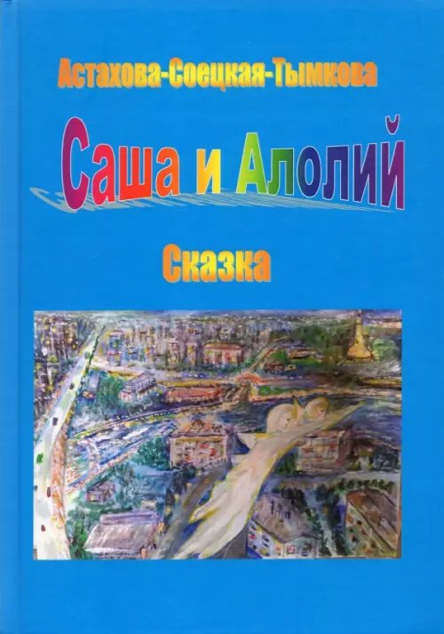 Саша и Алолий Саша и Алолий