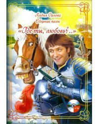 Сборник песен "Где ты, любовь?..." (+CD) (+ CD-ROM)