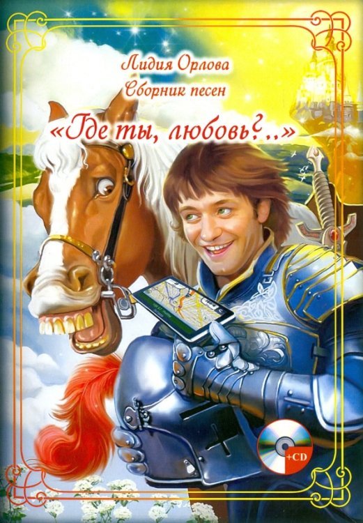 Сборник песен "Где ты, любовь?..." (+CD) (+ CD-ROM)