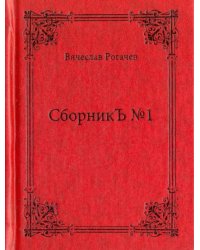 СборникЪ №1. Поэзия