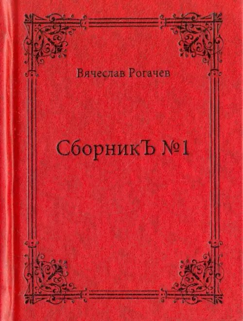 СборникЪ №1. Поэзия СборникЪ №1. Поэзия