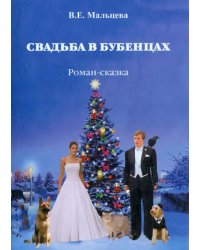 Свадьба в Бубенцах