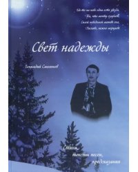Свет надежды