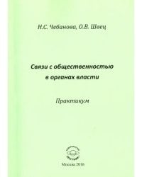 Связь с общественностью в органах власти. Практикум