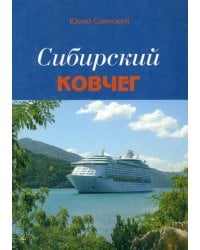 Сибирский Ковчег: Сборник стихотворений о Сибири