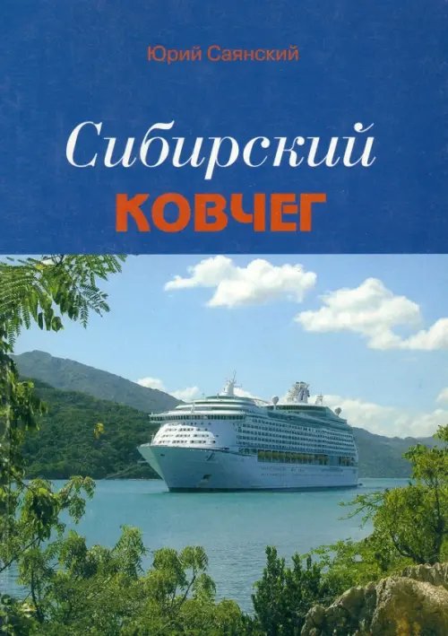 Сибирский Ковчег: Сборник стихотворений о Сибири Сибирский Ковчег: Сборник стихотворений о Сибири