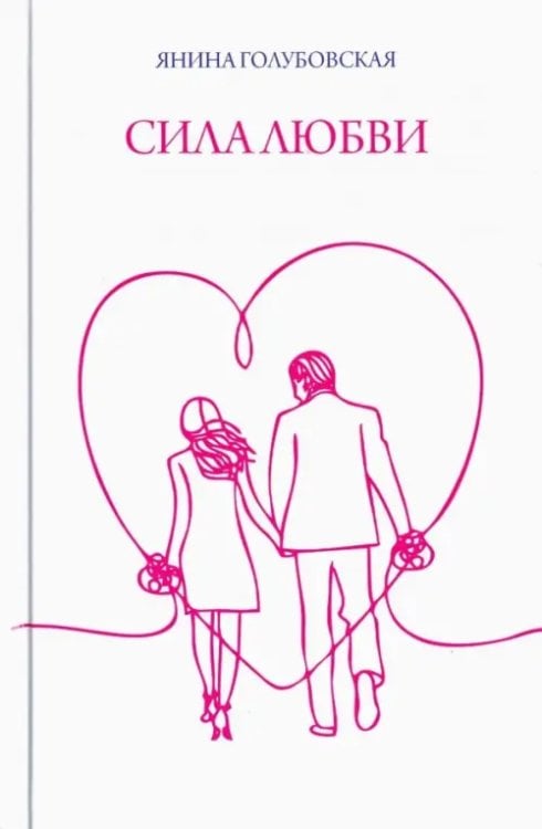 Сила любви Сила любви