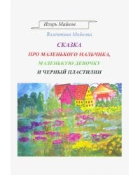 Сказка про маленького мальчика, маленькую девочку и черный пластилин