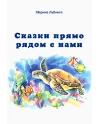 Сказки прямо рядом с нами