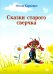 Сказки старого сверчка