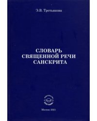 Словарь Священной речи санскрита