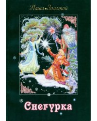 Снегурка. Сказка