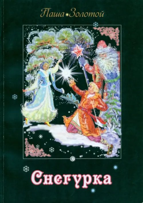 Снегурка. Сказка