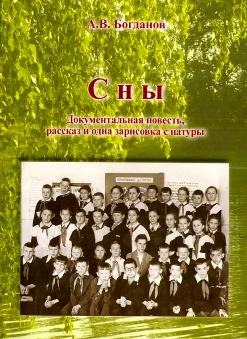 Сны. Документальная повесть, рассказ и одна зарисовка