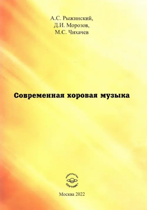 Современная хоровая музыка. учебно-методическое пособие Современная хоровая музыка. учебно-методическое пособие
