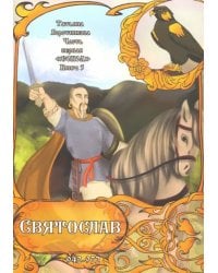 Часть первая. "Сокол". Книга 5. Святослав. 942-972