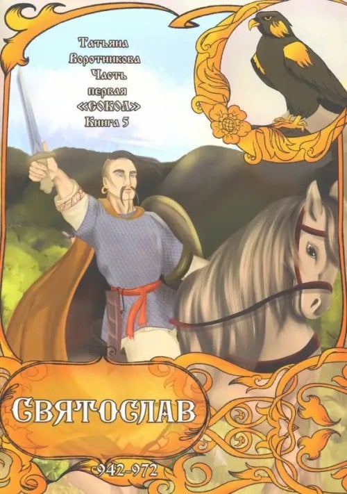 Часть первая. "Сокол". Книга 5. Святослав. 942-972