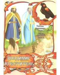 Часть первая. "Сокол". Книга 6. Владимир Креститель