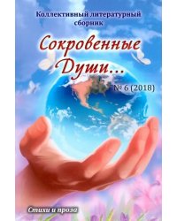 Сокровенные Души… №6 (2018). Коллективный литературный сборник