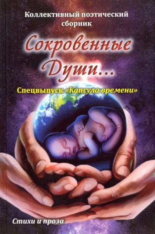 Сокровенные души. Спецвыпуск "Капсула времени"