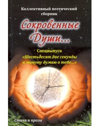 Сокровенные души. Спецвыпуск "Шестьдесят две секунды в минуту думаю о тебе..."