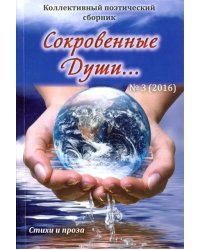 Сокровенные души…№3 (2016) Поэзия
