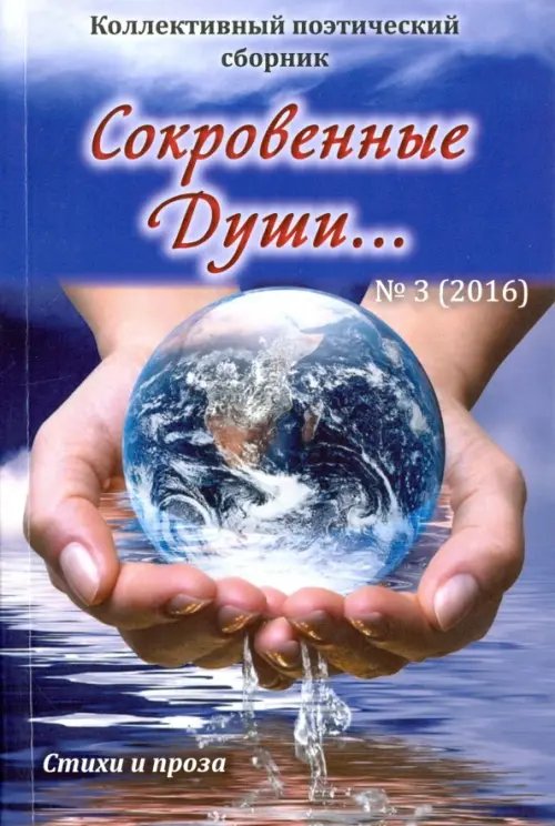 Сокровенные души…№3 (2016) Поэзия Сокровенные души…№3 (2016) Поэзия