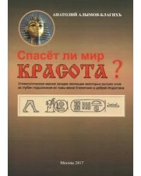 Спасёт ли мир красота?