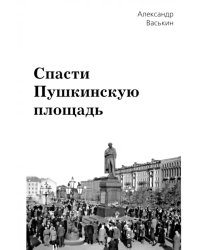 Спасти Пушкинскую площадь