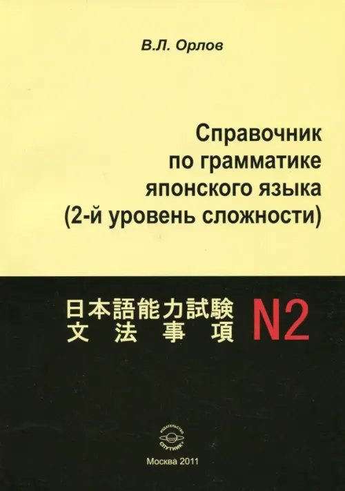 Справочник по грамматике японского языка (2-й уровень сложности) Справочник по грамматике японского языка (2-й уровень сложности)