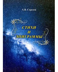 Стихи и эпиграммы