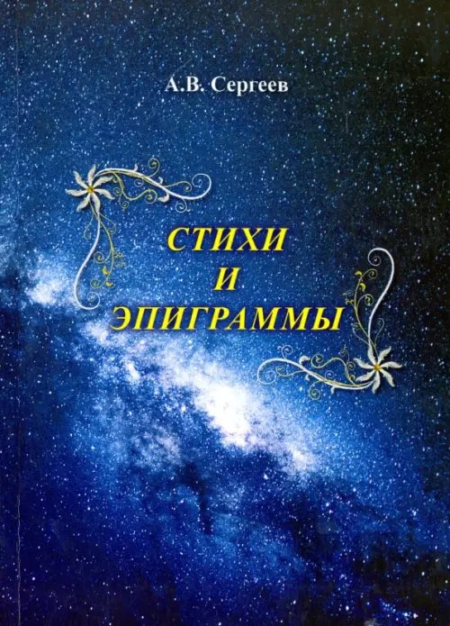 Стихи и эпиграммы Стихи и эпиграммы