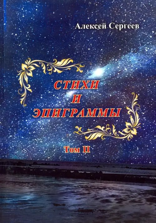 Стихи и эпиграммы. Том II Стихи и эпиграммы. Том II