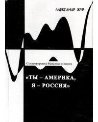 Стихотворения Максима из книги "Ты - Америка, Я - Россия"