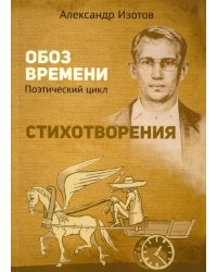 Стихотворения. Обоз времени: Поэтический цикл